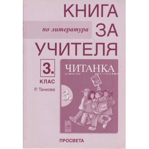 Книга за учителя по литература-3 клас