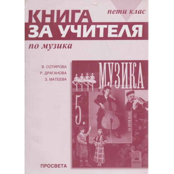 Книга за учителя по музика-5 клас