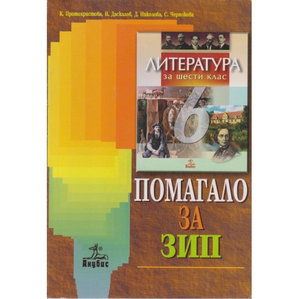 Литература-6 клас-помагало за ЗИП