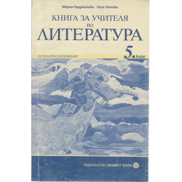 Книга за учителя по литература-5 клас