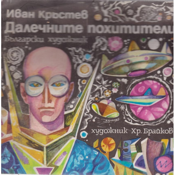 Далечните похитители