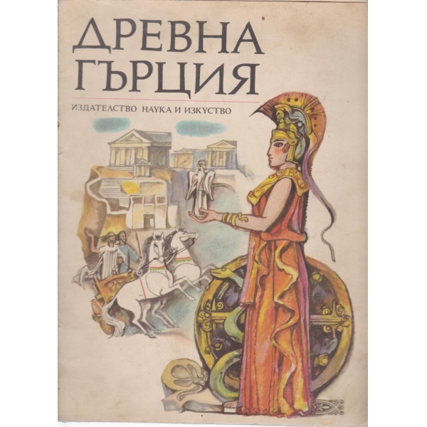 Древна Гърция