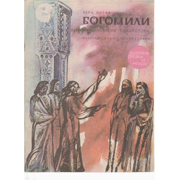 Богомили