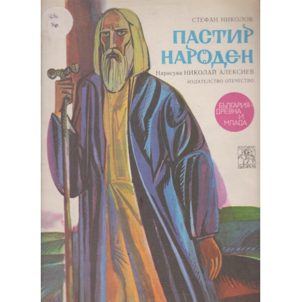 Пастир народен