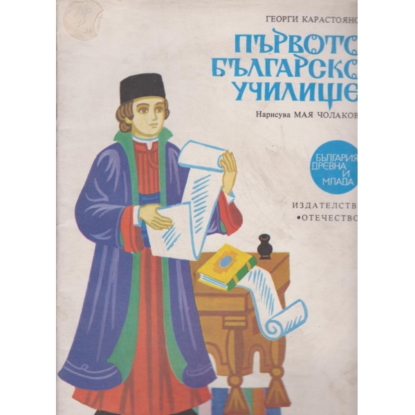 Първото българско училище
