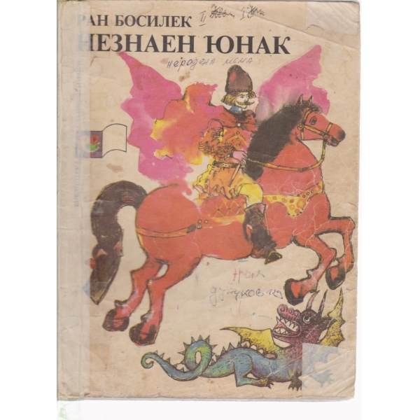 Незнаен юнак