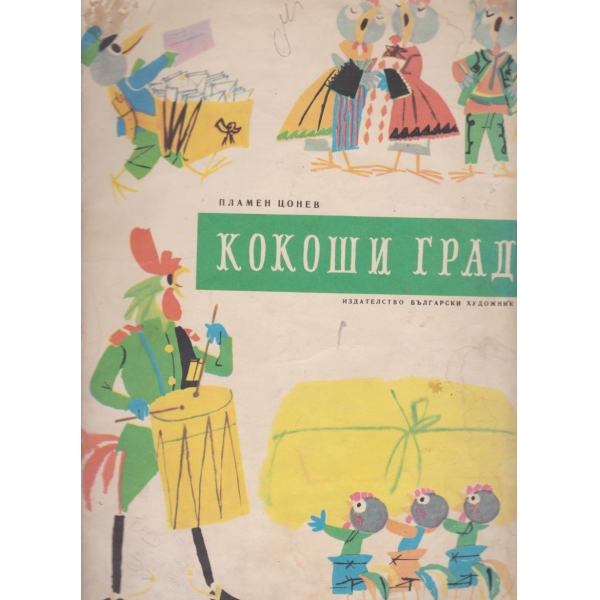 Кокоши град
