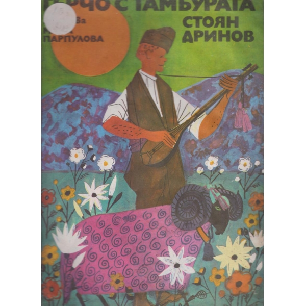 Герчо с тамбурата