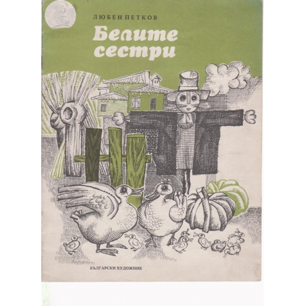 Белите сестри