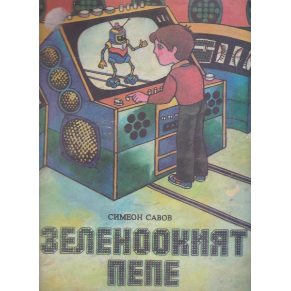Зеленоокият Пепе