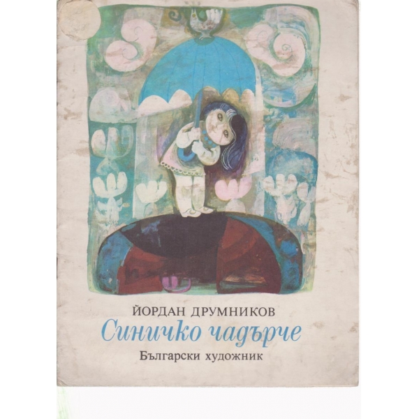 Синичко чадърче