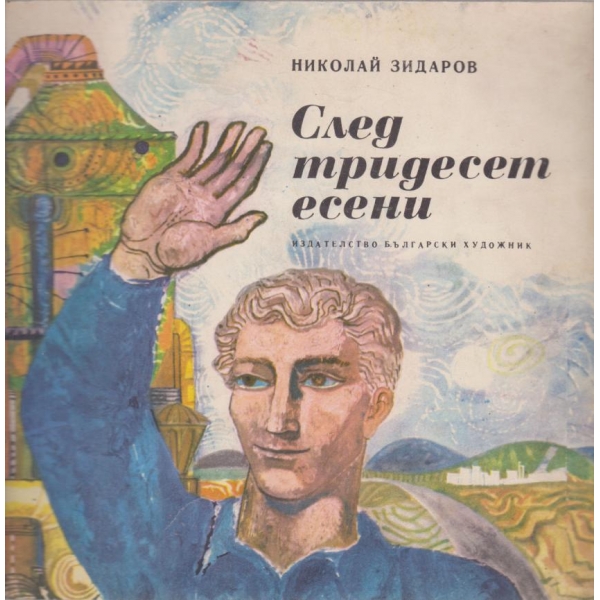 След тридесет есени