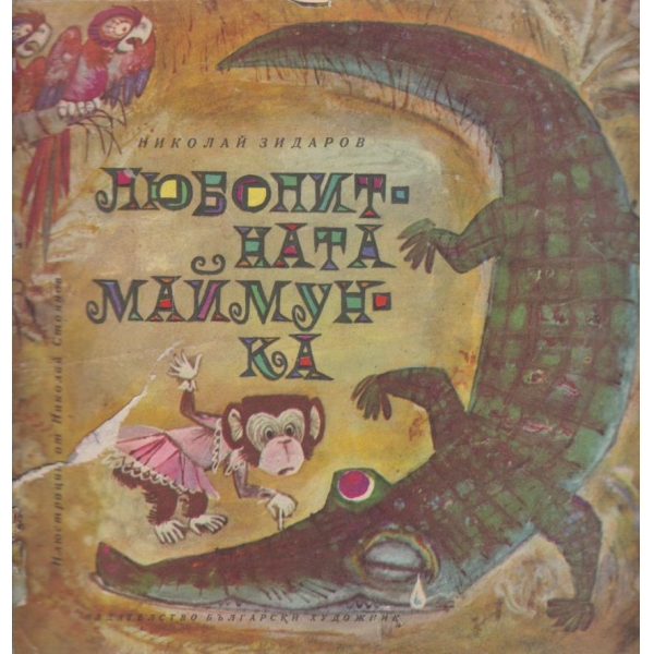 Любопитната маймунка