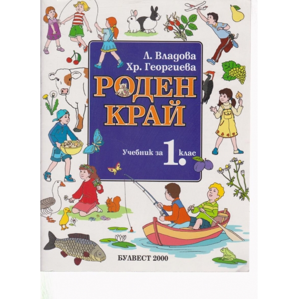 Роден край-1 клас