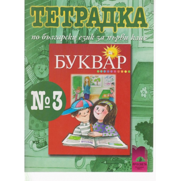 Тетрадка по български език и литература-номер3