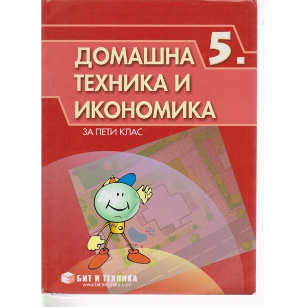 Домашна техника и икономика-5 клас