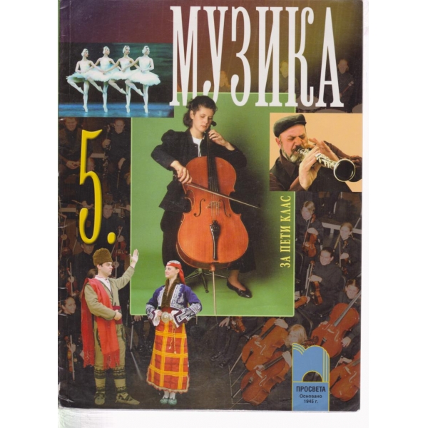 Музика-5 клас