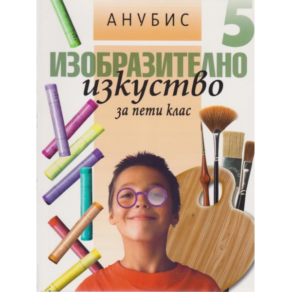 Изобразително изкуство-5 клас