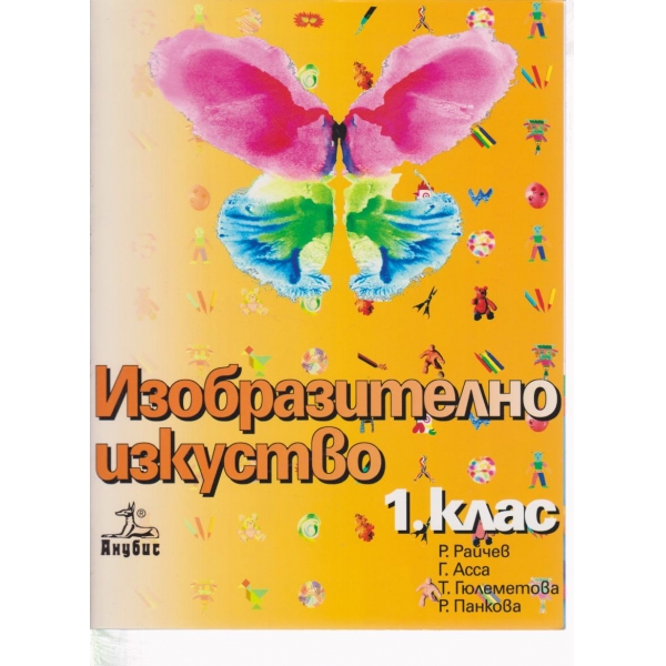 Изобразително изкуство-1 клас