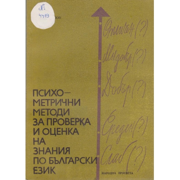 Психо-метрични методи за проверка и оценка на знания по български език