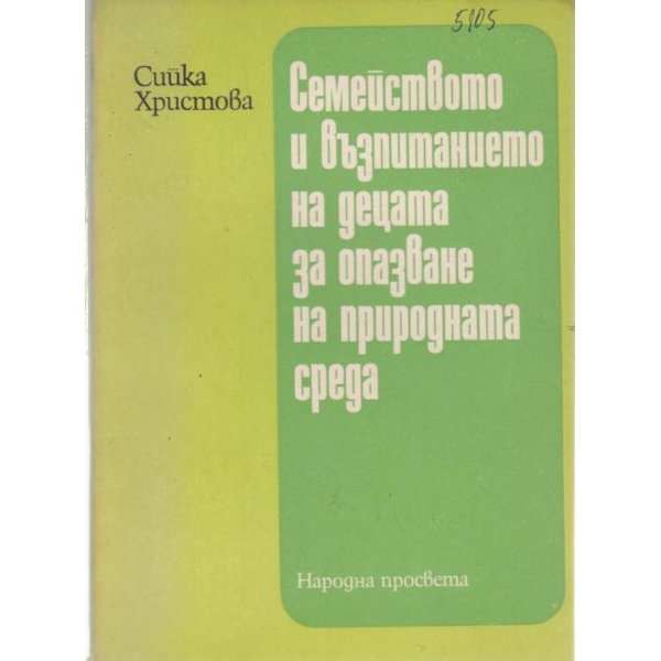 Семейството и възпитанието на децата за опазване на природната среда