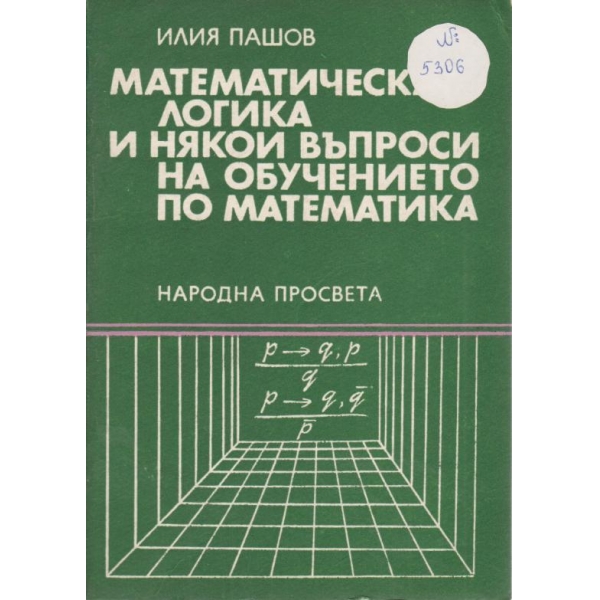 Математическа логика и някои въпроси на обучението по математика