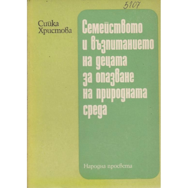 Семейството и възпитанието на децата за опазване на природната среда