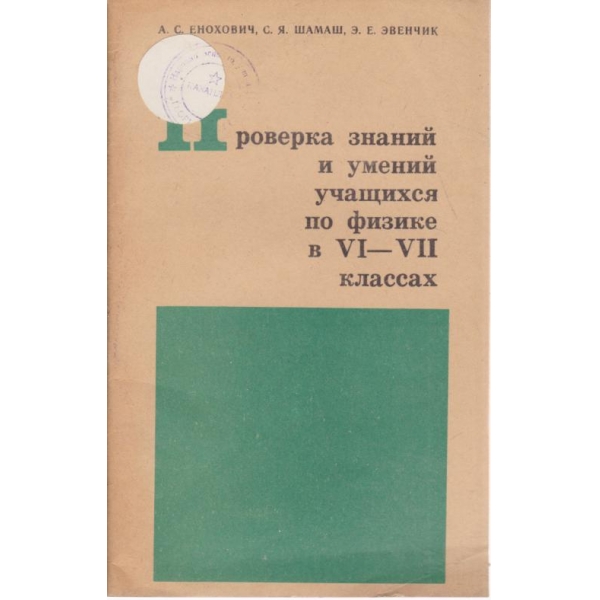 Проверка знаний и умений учащихся по физике в 4-7 классах