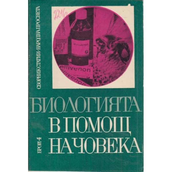 Биологията в помощ на човека