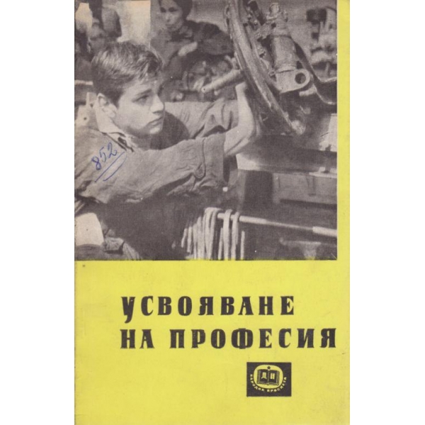 Усвояване на професия