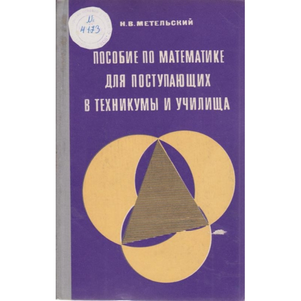 Пособие по математике для поступающих в техникумьи и училища