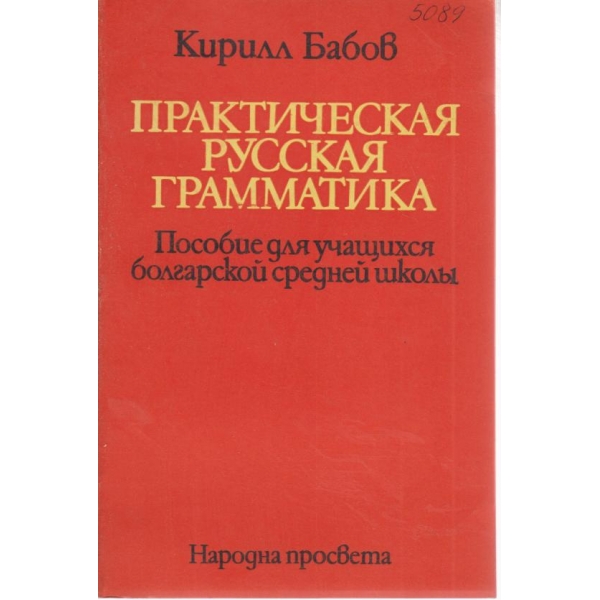 Практическая русская грамматика