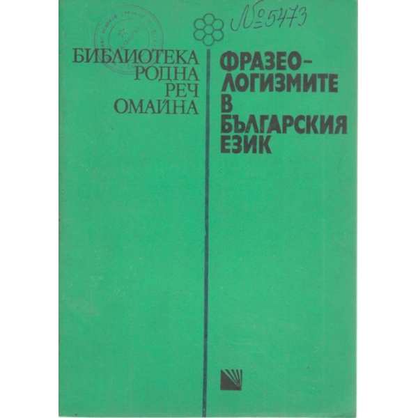 Фраразеологизмите в българския език