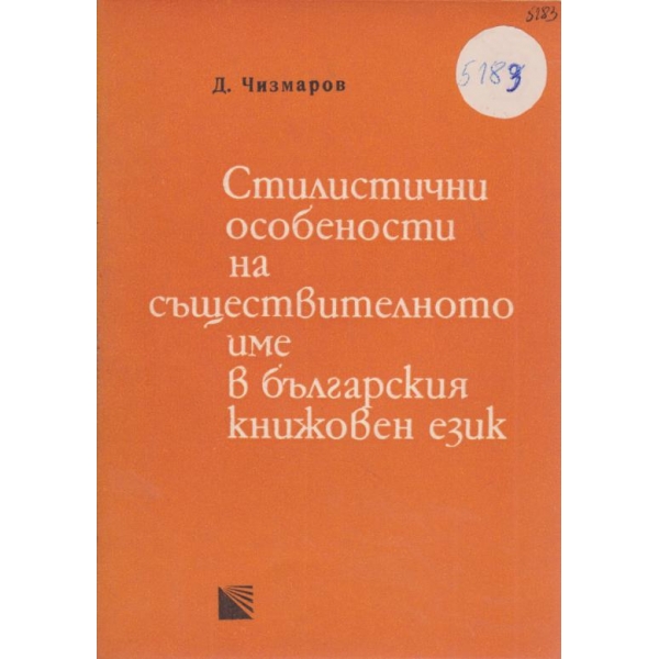 Стилистични особености на съществителното име в българския език