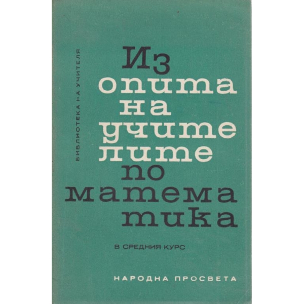 Из опита на учителите по математика