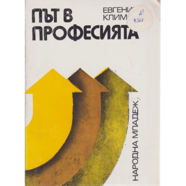 Път в професията