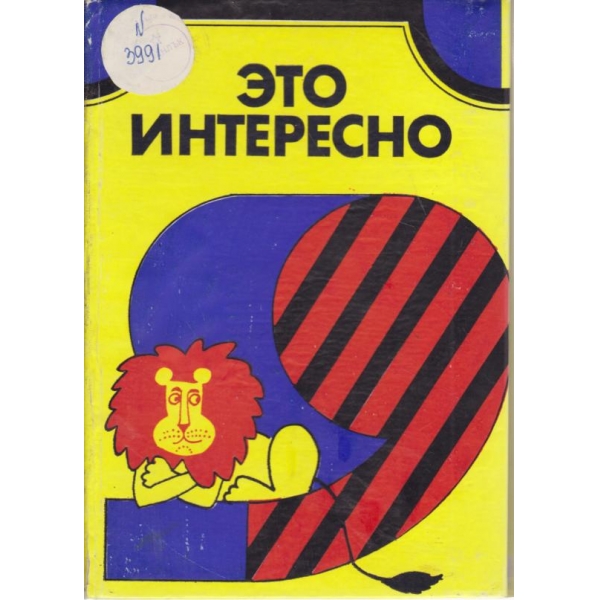 Ето интересно