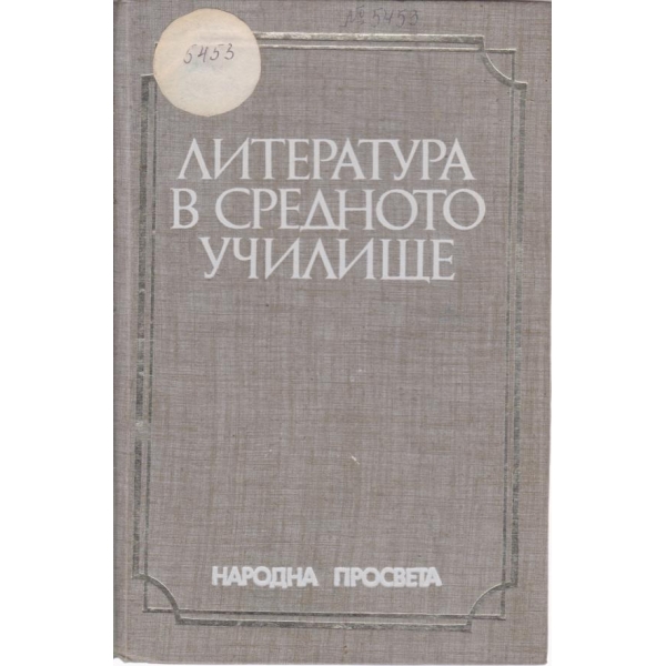 Литература в средното училище