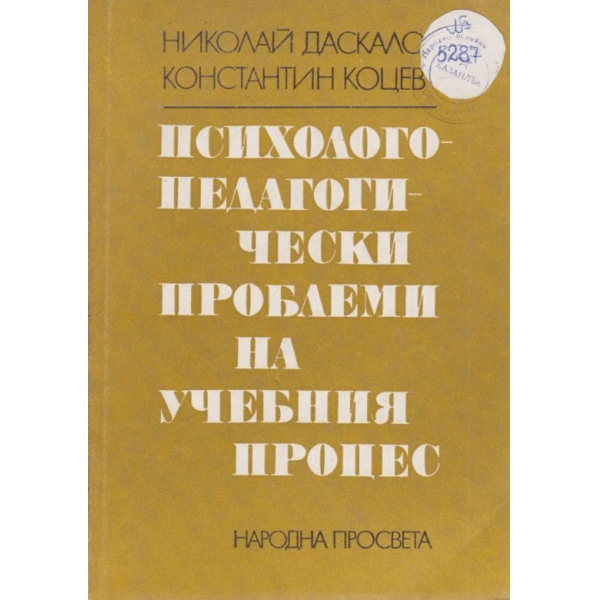 Психолого-педагогически проблеми на учебния процес