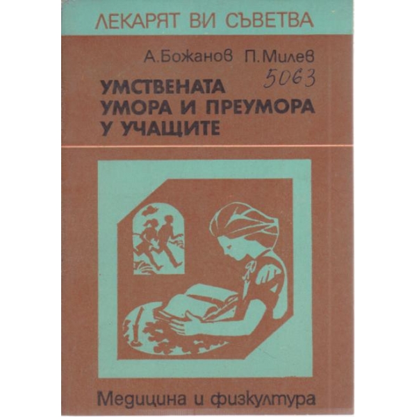 Умствената умора и преумора на учащите