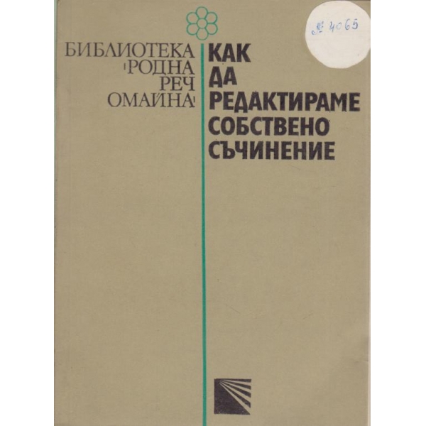 Как да редактираме собствено съчинение