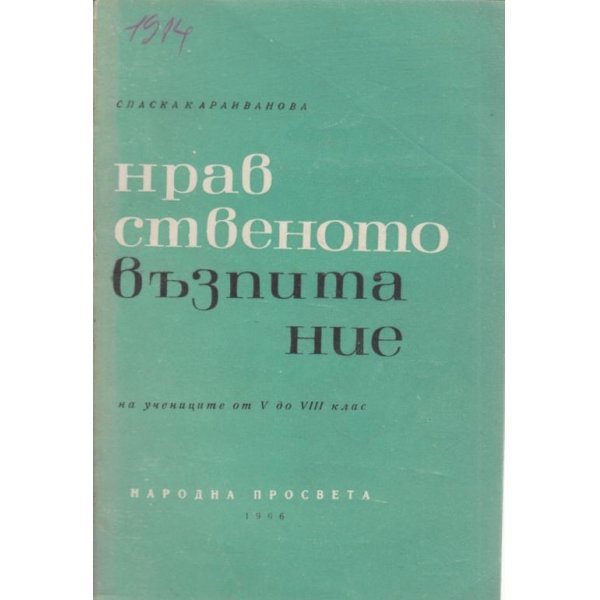 Нравственото възпитание