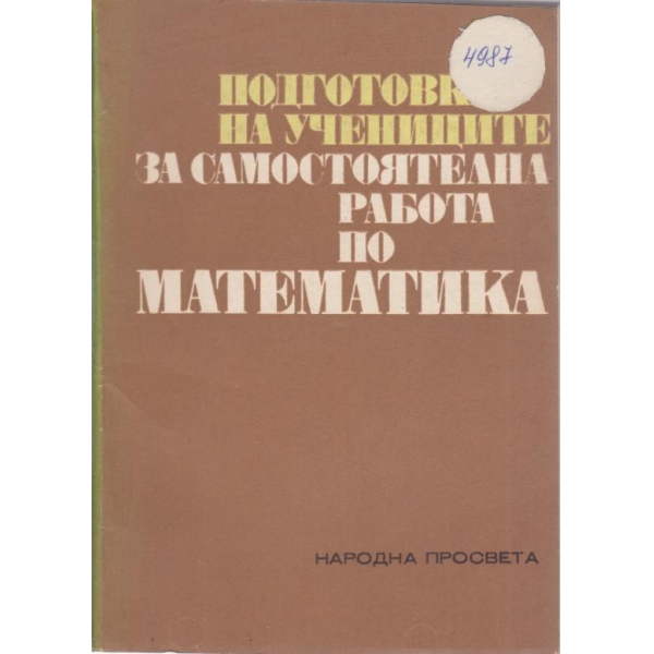 Подготовка на учениците за самостоятелна работа по математика