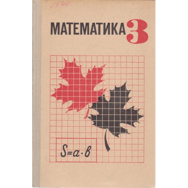Математика-3 класса