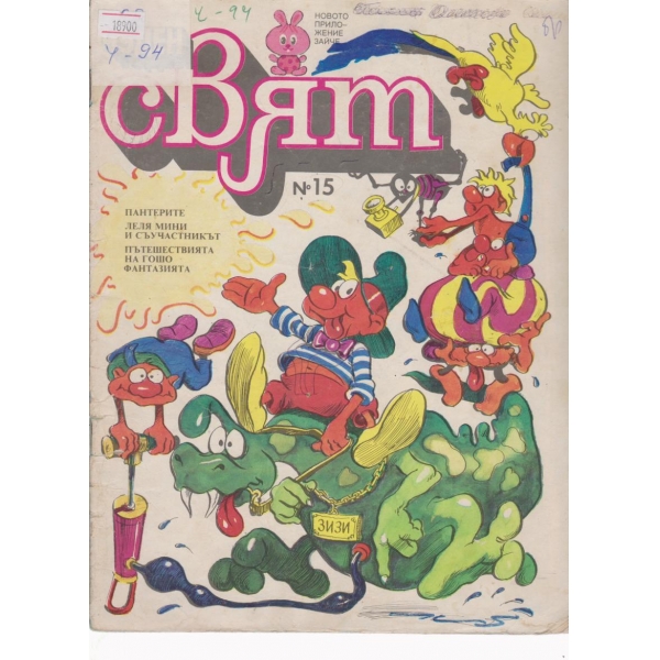 Чуден свят-15