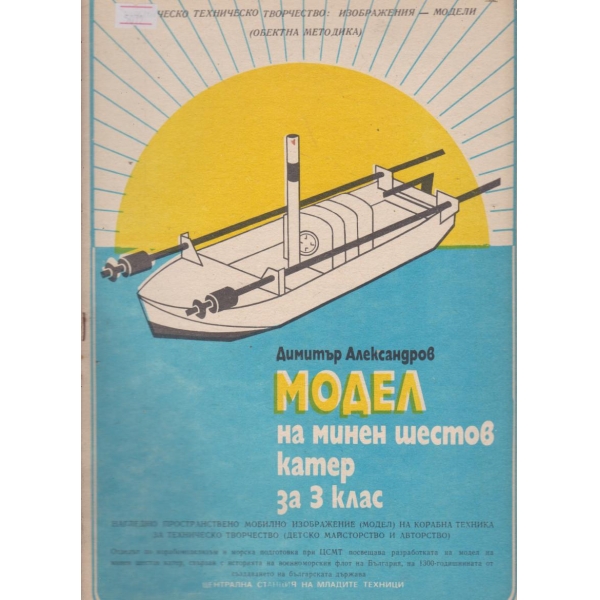 Модел на минен шестов катер за 3 клас