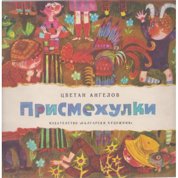 Присмехулки