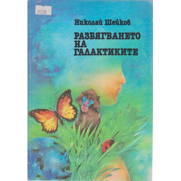 Разбягването на галактиките