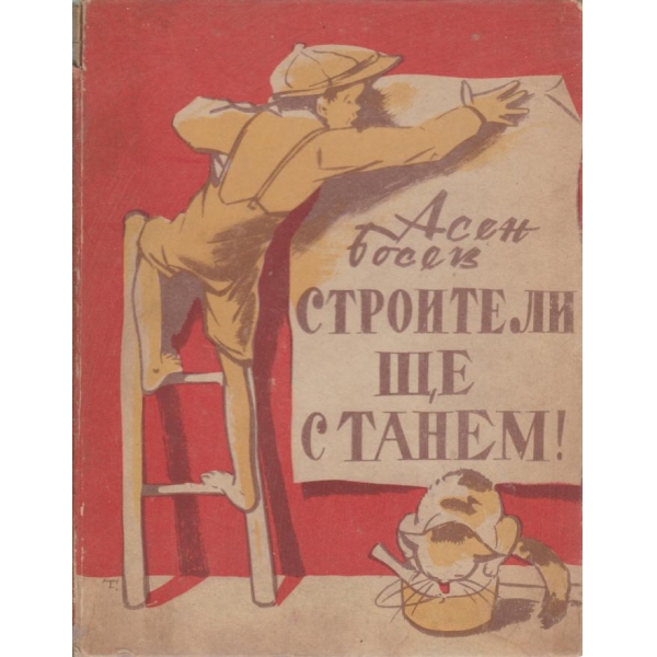 Строители ще станем!