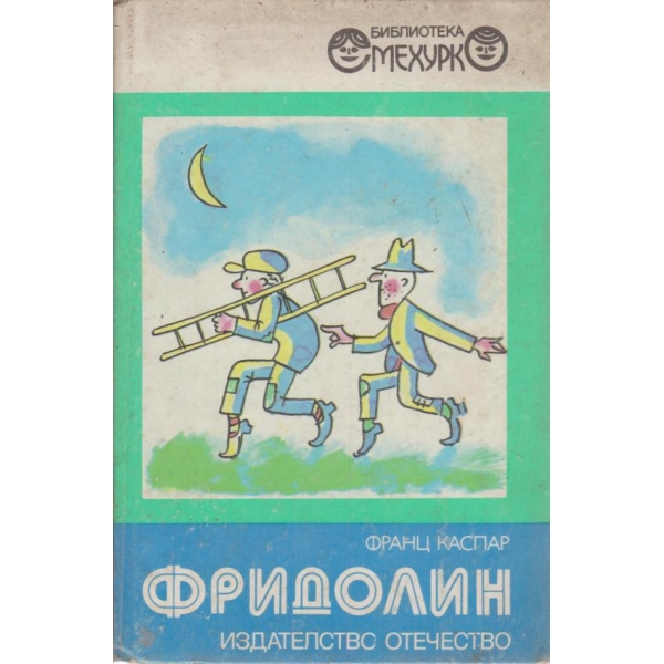 Фридолин